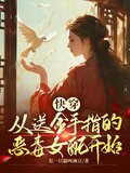 快穿：从送金手指的恶毒女配开始