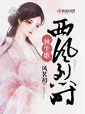 西风烈时林生歌