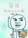 穿越从语文书开始