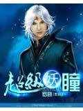 超级妖瞳
