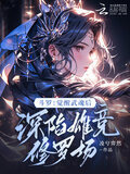 斗罗：觉醒武魂后深陷雄竞修罗场