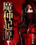 魔种起源