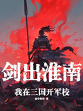 剑出淮南：我在三国开军校