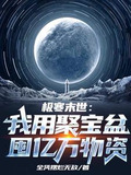 极寒末世:我用聚宝盆囤亿万物资全凭