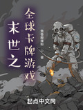 末世之卡牌时代格格党